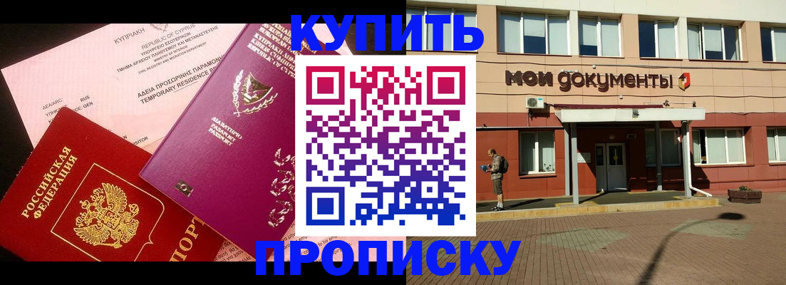 прописка в Камне-на-Оби